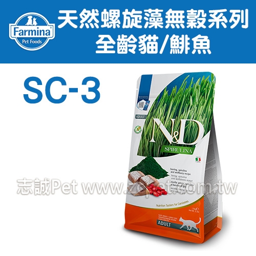 N&D 法米納 - SC-3天然螺旋藻無穀系列/全齡貓飼料/鯡魚 ( 1.5kg )