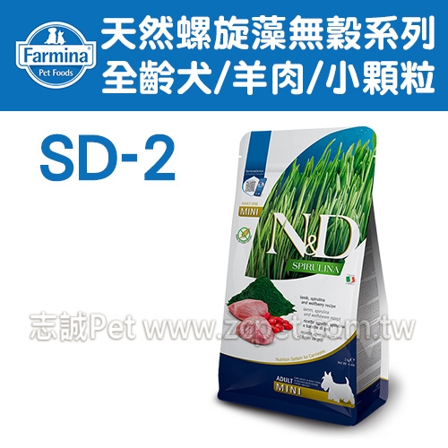 N&D 法米納 - SD-2天然螺旋藻無穀系列/全齡犬飼料/羊肉/小顆粒 ( 2kg )