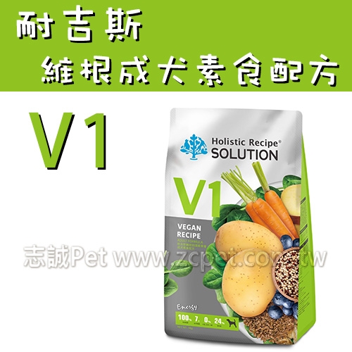 耐吉斯 Energy系列 - V1 維根田園藜麥餐/成犬素食配方 ( 3kg )