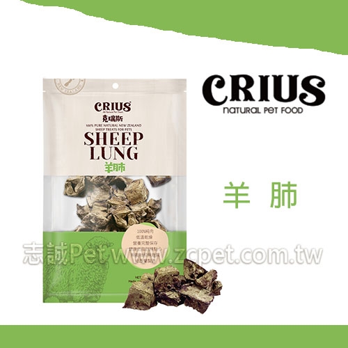 CRIUS 克瑞斯 - 羊肺 ( 250g )