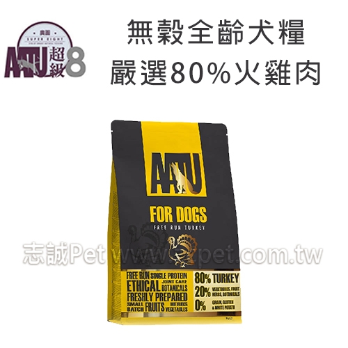 AATU 奧圖 超級8 - 無穀全齡犬飼料/嚴選80%火雞肉 ( 5kg )