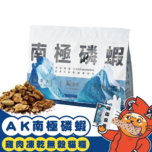 搖搖飼料 - AK南極磷蝦X雞肉凍乾無穀貓飼料 ( 2.5kg )