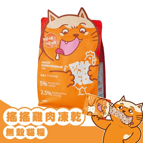 搖搖飼料 - 雞肉凍乾無穀貓糧 ( 1kg )
