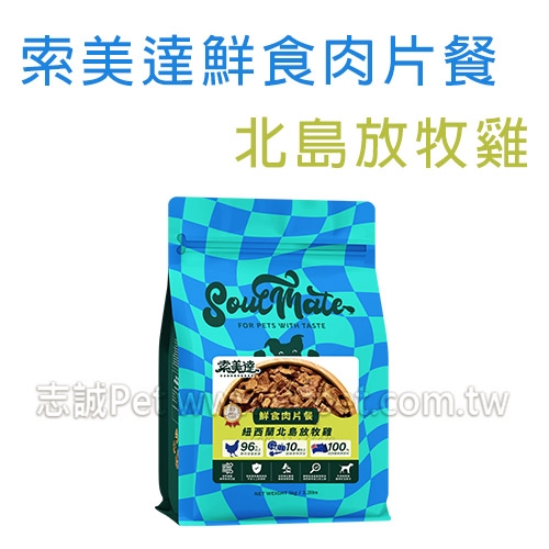 索美達 - 鮮食肉片餐/軟飼料/狗飼料/北島放牧雞 ( 500g )