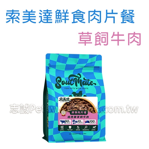 索美達 - 鮮食肉片餐/軟飼料/狗飼料/草飼牛肉 ( 1kg )