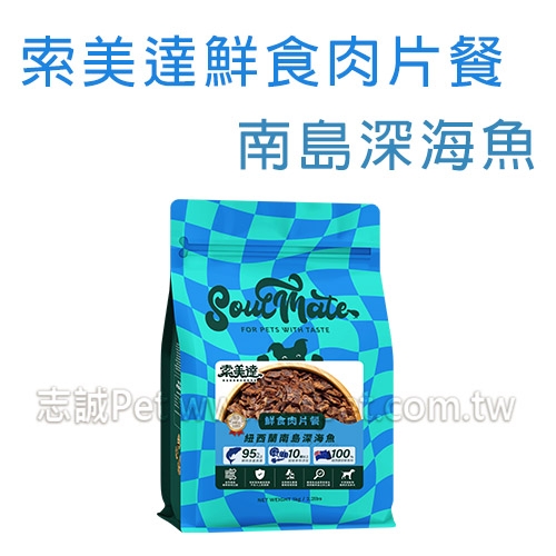 索美達 - 鮮食肉片餐/軟飼料/狗飼料/南島深海魚 ( 1kg )