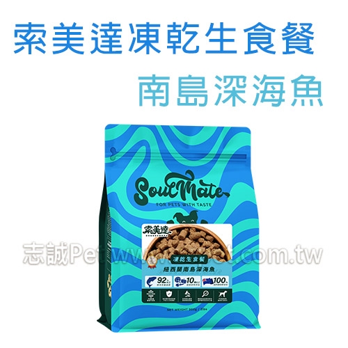 索美達 - 凍乾生食餐/狗飼料/南島深海魚 ( 20g )