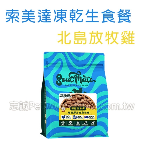 索美達 - 凍乾生食餐/狗飼料/北島放牧雞 ( 900g )