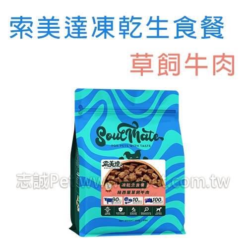 索美達 - 凍乾生食餐/狗飼料/草飼牛肉 ( 20g )