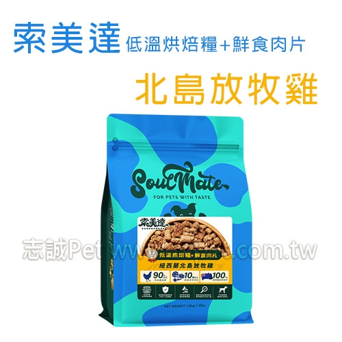索美達 - 低溫烘焙糧+鮮食肉片/狗飼料/北島放牧雞 ( 40g )