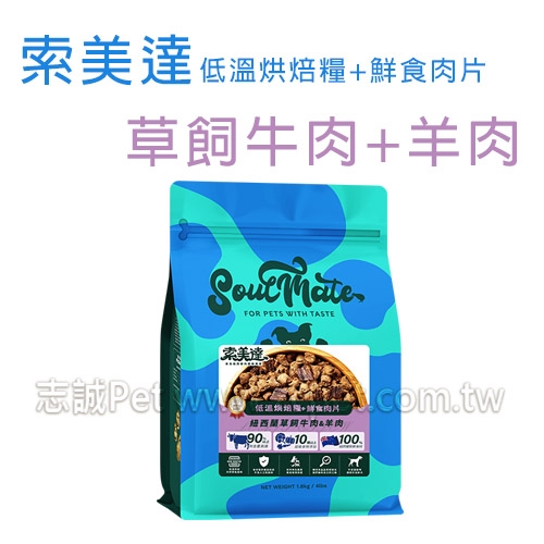 索美達 - 低溫烘焙糧+鮮食肉片/狗飼料/草飼牛肉+羊肉 ( 1.8kg )