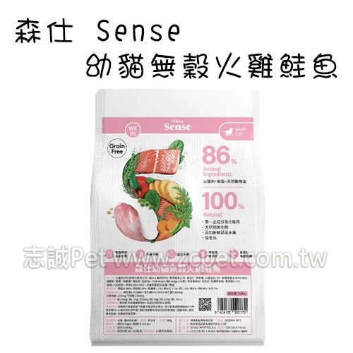 Sense 森仕 - 幼貓飼料/無穀火雞鮭魚 ( 1.5kg )