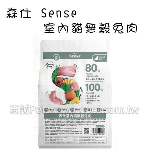 Sense 森仕 - 室內貓飼料/無穀兔肉 ( 1.5kg )