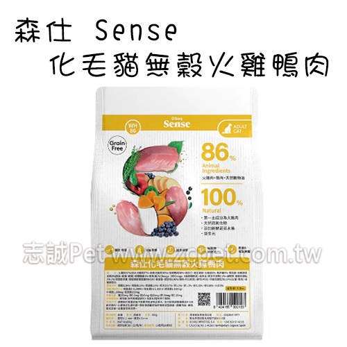 Sense 森仕 - 化毛貓飼料/無穀火雞鴨肉 ( 1.5kg )