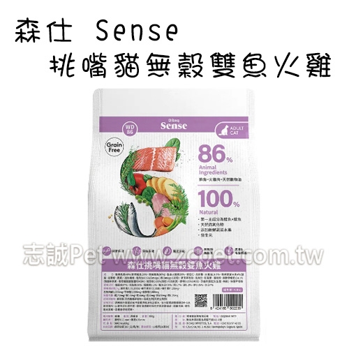 Sense 森仕 - 挑嘴貓飼料/無穀雙魚火雞 ( 1.5kg )