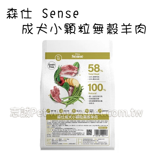 Sense 森仕 - 成犬飼料/小顆粒/無穀羊肉 ( 2kg )