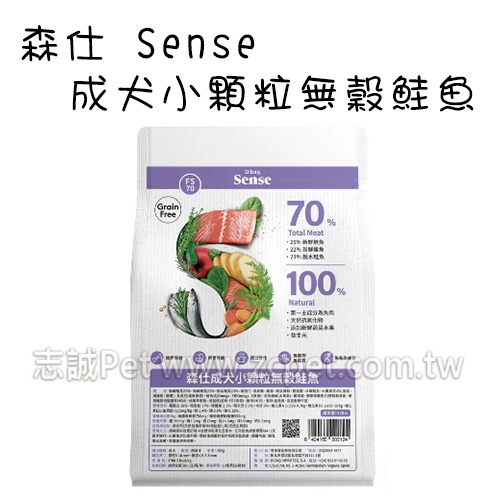 Sense 森仕 - 成犬飼料/小顆粒/無穀鮭魚 ( 2kg )