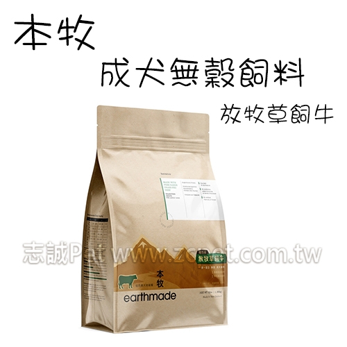 本牧 earthmade - 成犬無穀飼料/紐西蘭放牧草飼牛 ( 15kg )