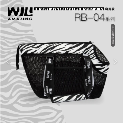 新WILL - RB-04BKZ 黑網斑馬/小型寵物/極輕超透氣寵物外出包