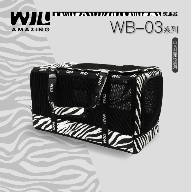 新WILL - WB-03/黑網斑紋/極輕超透氣寵物外出包/中長型犬適用