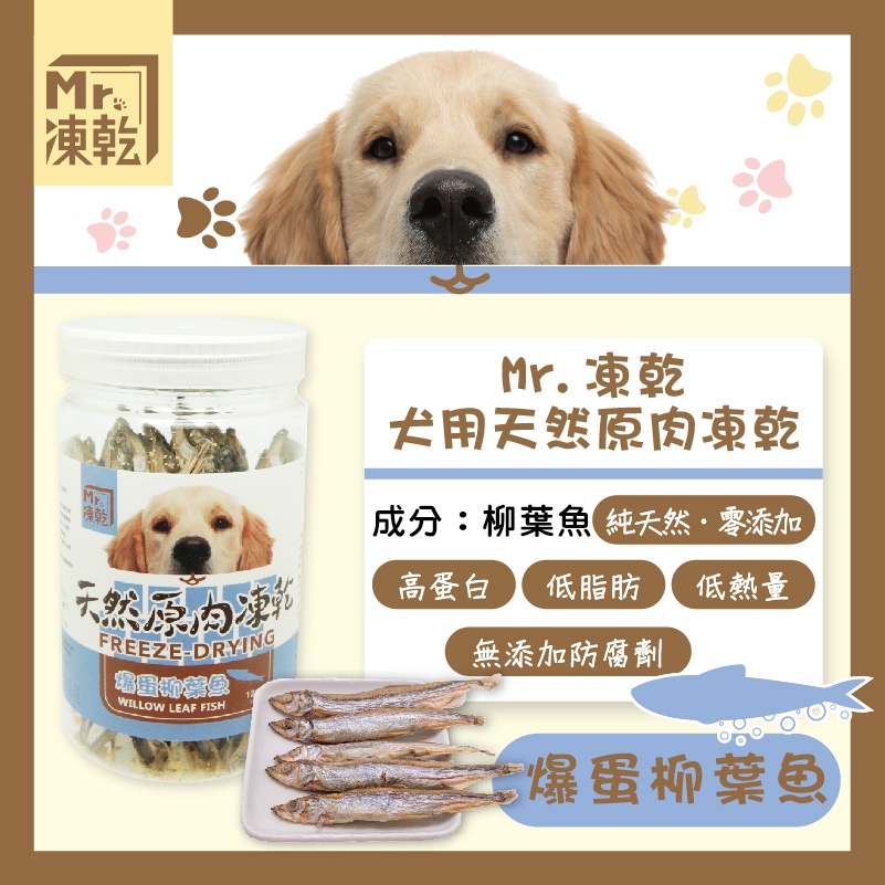 Mr.凍乾 - 犬用/天然原肉凍乾/爆蛋柳葉魚 ( 120g )