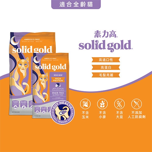 Solid gold 素力高 - 深海藍鱈/無穀全齡貓飼料 ( 2.72kg )