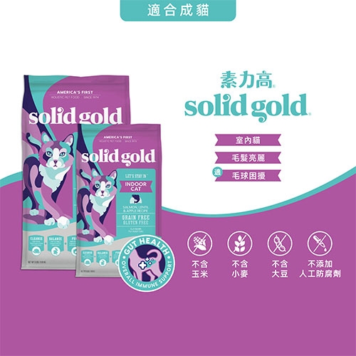 Solid gold 素力高 - 化毛野鮭/無穀成貓飼料 ( 1.36kg )