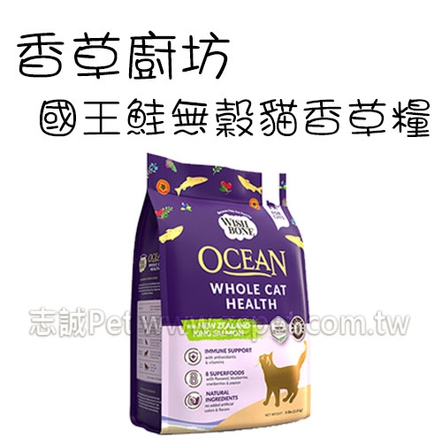 香草廚坊 - 無穀貓香草糧/國王鮭 ( 4磅 )