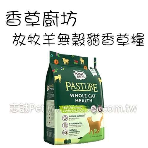 香草廚坊 - 無穀貓香草糧/放牧羊 ( 4.5kg )