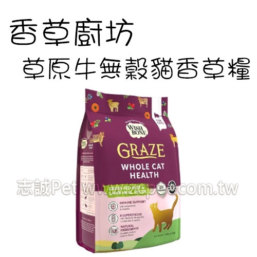香草廚坊 - 無穀貓香草糧/草原牛 ( 4.5kg )