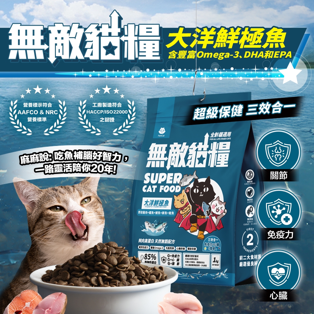 無敵貓糧 - 大洋鮮極魚貓飼料 ( 6kg )