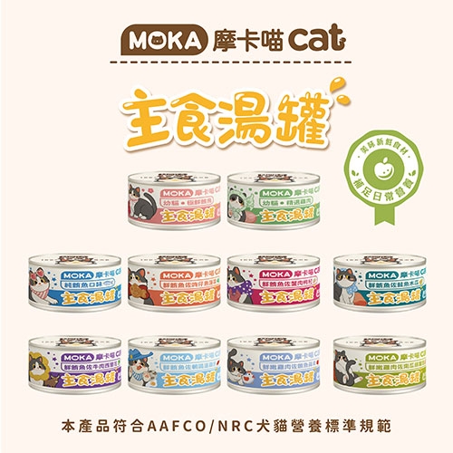 MOKA 摩卡喵 - 極鮮主食湯罐/貓罐 ( 80g )