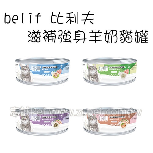 belif 比利夫 - 滋補強身羊奶罐/貓罐 ( 80g )