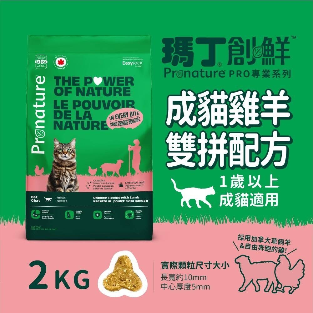 Pronature PRO 瑪丁創鮮 - 成貓飼料/雞羊雙拼配方 ( 2kg )