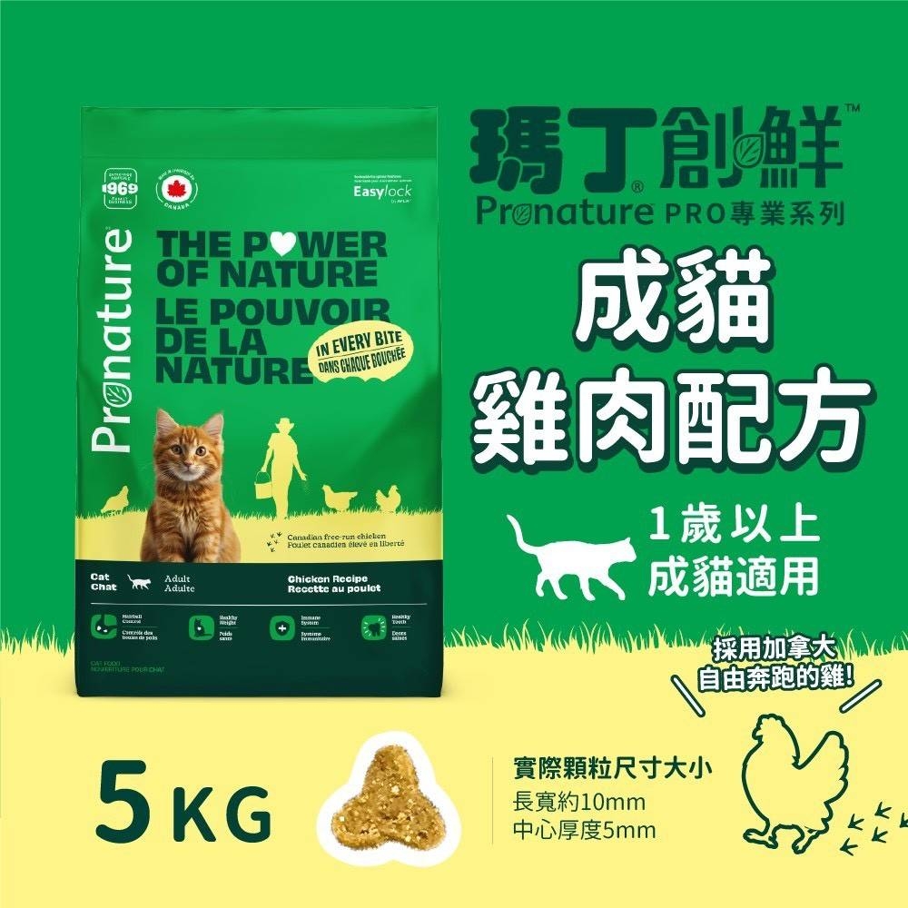 Pronature PRO 瑪丁創鮮 - 成貓飼料/雞肉配方 ( 5kg )