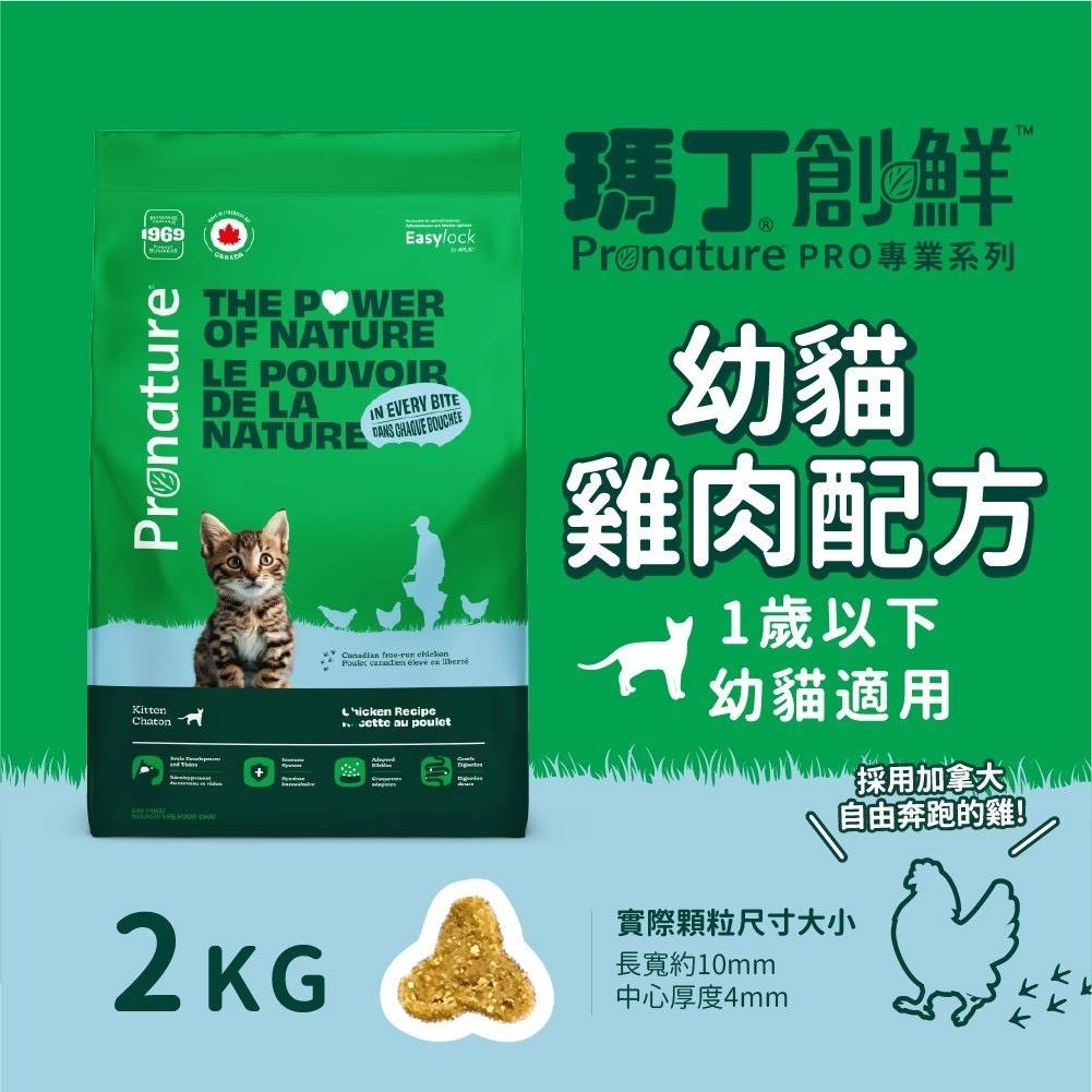 Pronature PRO 瑪丁創鮮 - 1歲以下幼貓飼料/雞肉配方 ( 2kg )