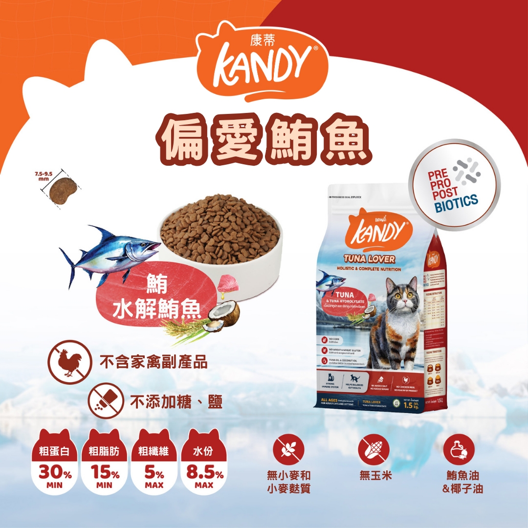 KANDY 康蒂 - 貓飼料/偏愛鮪魚/鮪+水解鮪魚 ( 1.5kg )