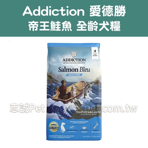 【Addiction】愛德勝 - 帝王鮭魚犬糧 ( 9kg )