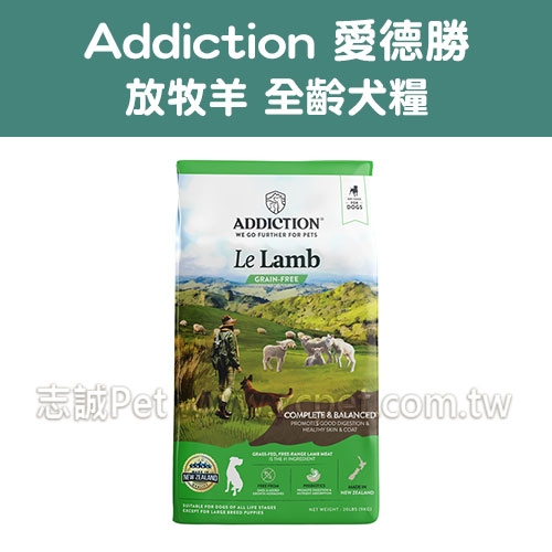 【Addiction】愛德勝 - 放牧羊肉犬糧 ( 15kg )