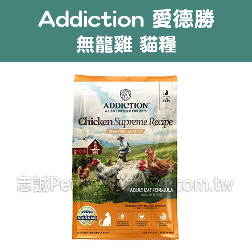 【Addiction】愛德勝 - 無籠雞貓糧 ( 4.5kg )