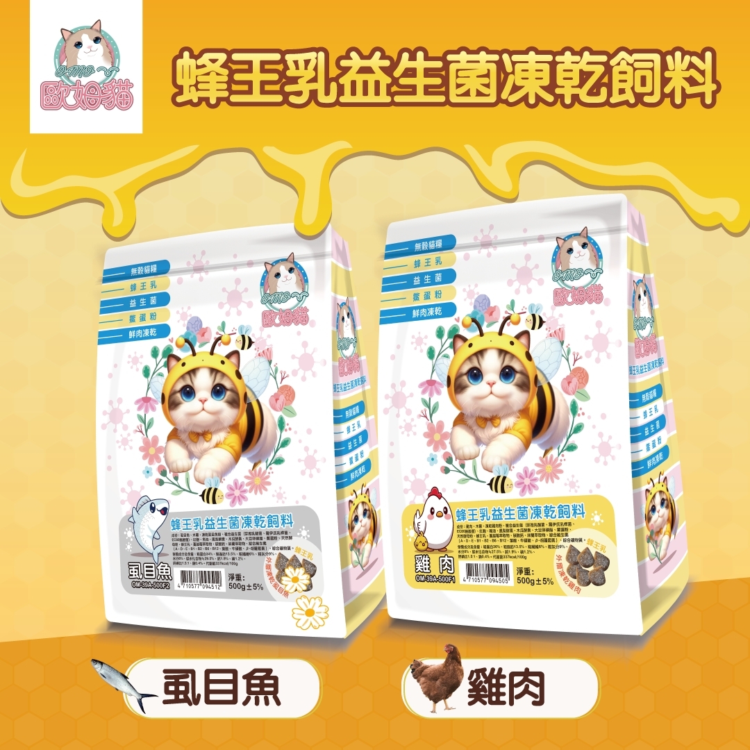 歐姆貓 - 蜂王乳益生菌凍乾飼料/貓飼料 ( 500g )