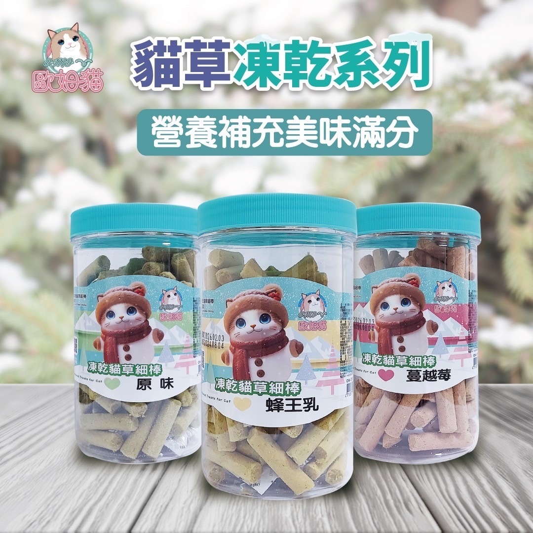 歐姆貓 - 凍乾貓草細棒/貓零食 ( 80g )