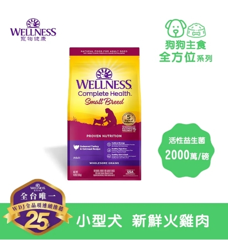 WELLNESS Complete Health 全方位系列 - 小型犬/新鮮火雞肉 ( 4磅 )