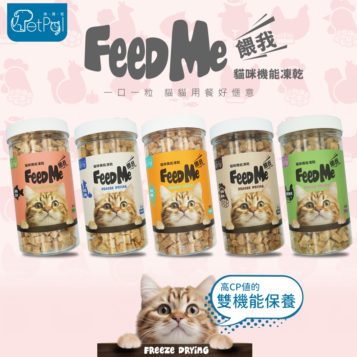 Feed Me 餵我 - 貓凍乾