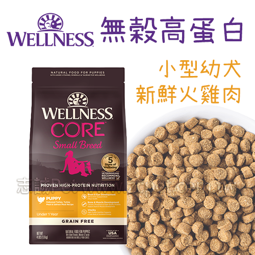 WELLNESS CORE - 無穀小型幼犬/新鮮火雞肉 ( 4磅 )