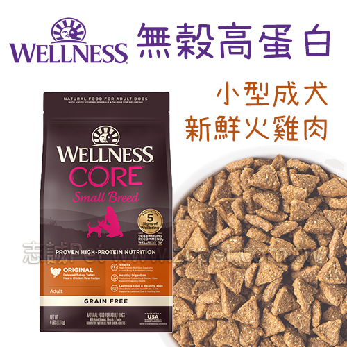 WELLNESS CORE - 無穀小型成犬/新鮮火雞肉 ( 12磅 )