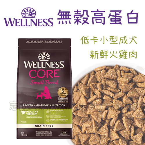 WELLNESS CORE - 無穀高蛋白/小型低卡成犬/新鮮火雞肉 ( 4磅 )