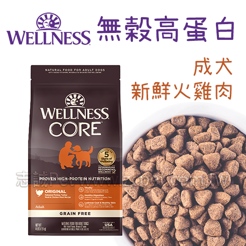 WELLNESS CORE - 無穀高蛋白/成犬/新鮮火雞肉 ( 12磅 )
