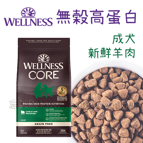 WELLNESS CORE - 無穀成犬/新鮮羊肉 ( 22磅 )