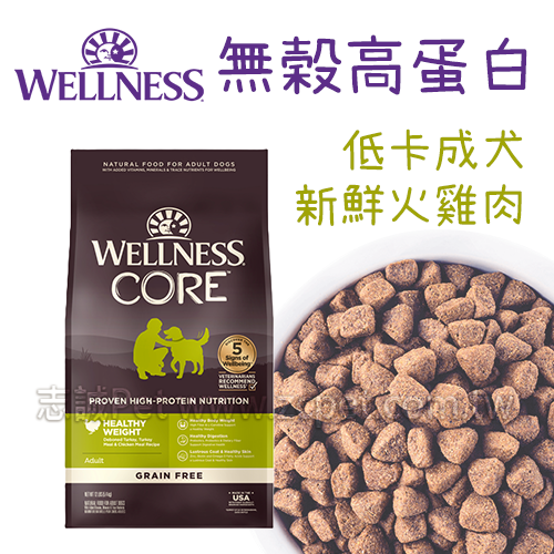 WELLNESS CORE - 無穀低卡成犬/新鮮火雞肉 ( 4磅 )